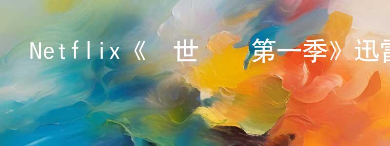 曹桂龍發布Netflix《絕世網紅第一季》迅雷下載/在線觀看/百度云-都市/情感-美劇天堂